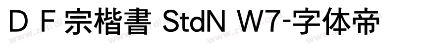 ＤＦ宗楷書 StdN W7字体转换